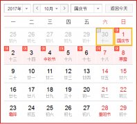2017年十一国庆节假日安排通知