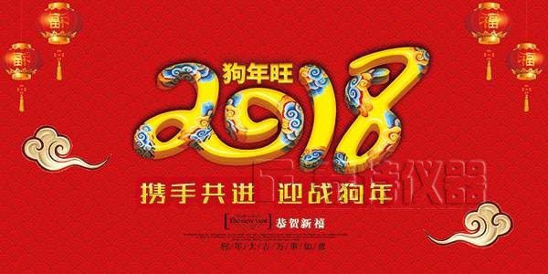 <font color='#FF0000'>2018泰特仪器新年贺词</font>