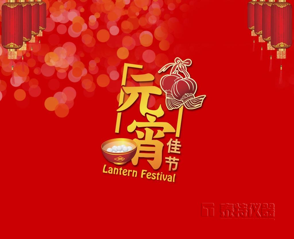 <font color='#FF0000'>泰特仪器祝您元宵节快乐！</font>