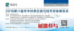 2016第8届华中科教仪器与技术装备展览会-泰特诚邀您的参与