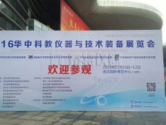 2016第8届华中科教仪器与技术装备展览会 现场直播
